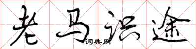 曾慶福老馬識途行書怎么寫