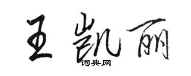 駱恆光王凱麗行書個性簽名怎么寫