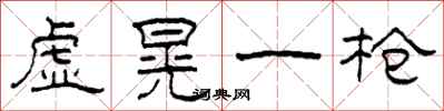 柯春海虛晃一槍隸書怎么寫