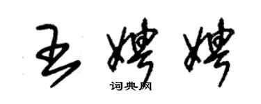 朱錫榮王娉娉草書個性簽名怎么寫