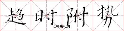 黃華生趨時附勢楷書怎么寫