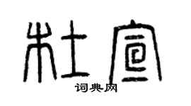 曾慶福杜宣篆書個性簽名怎么寫