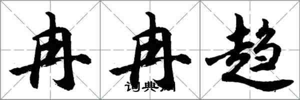 胡問遂冉冉趨行書怎么寫