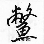 駱恆光寫的硬筆行書鱉