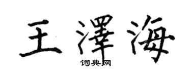 何伯昌王澤海楷書個性簽名怎么寫