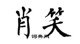 翁闓運肖笑楷書個性簽名怎么寫
