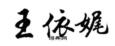 胡問遂王依娓行書個性簽名怎么寫