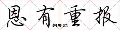 荊霄鵬恩有重報行書怎么寫