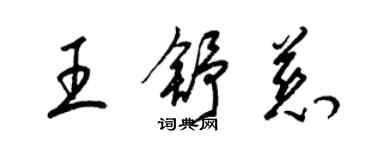 梁錦英王舒慈草書個性簽名怎么寫