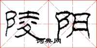 柯春海陵陰隸書怎么寫