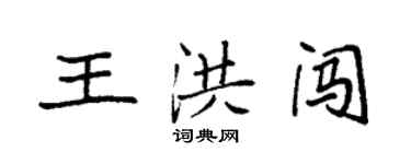 袁強王洪闖楷書個性簽名怎么寫