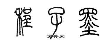 陳墨程子墨篆書個性簽名怎么寫