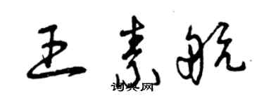 曾慶福王素航草書個性簽名怎么寫