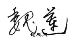 駱恆光魏蓮草書個性簽名怎么寫