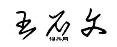 朱錫榮王石文草書個性簽名怎么寫