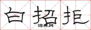 駱恆光白招拒隸書怎么寫