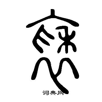 說文解字寫的褎