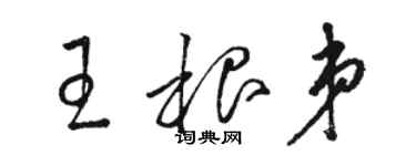 駱恆光王根弟草書個性簽名怎么寫