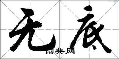 胡問遂無底行書怎么寫