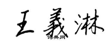 王正良王義淋行書個性簽名怎么寫