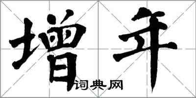 翁闓運增年楷書怎么寫