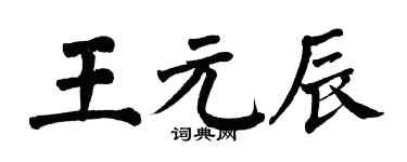 翁闓運王元辰楷書個性簽名怎么寫