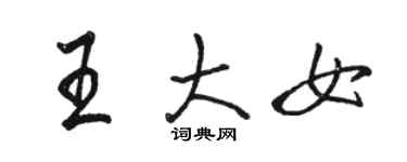 駱恆光王大女行書個性簽名怎么寫