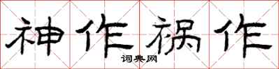 曾慶福神作禍作隸書怎么寫