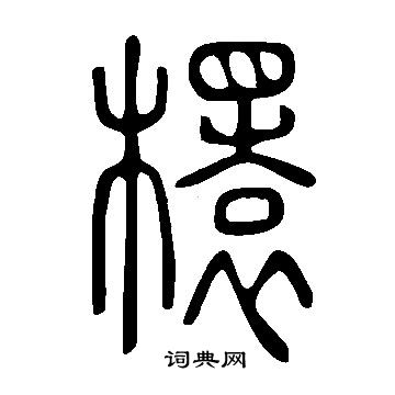 傭楷書書法_傭字書法_楷書字典