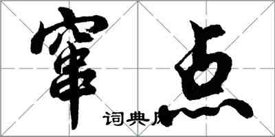 胡問遂竄點行書怎么寫