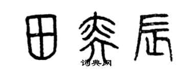 曾慶福田奕辰篆書個性簽名怎么寫