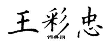 丁謙王彩忠楷書個性簽名怎么寫