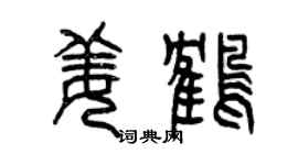 曾慶福姜鶴篆書個性簽名怎么寫