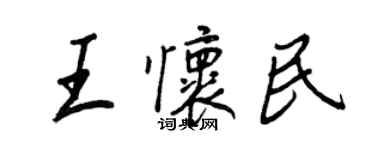 王正良王懷民行書個性簽名怎么寫
