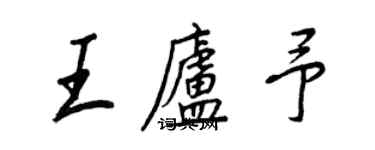 王正良王廬予行書個性簽名怎么寫