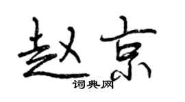 曾慶福趙京行書個性簽名怎么寫