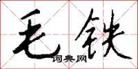 錢沛雲毛鐵行書怎么寫