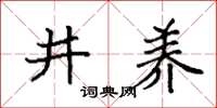 袁強井養楷書怎么寫