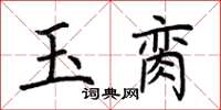荊霄鵬玉臠楷書怎么寫