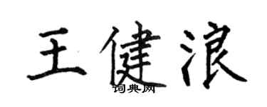 何伯昌王健浪楷書個性簽名怎么寫