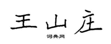 袁強王山莊楷書個性簽名怎么寫