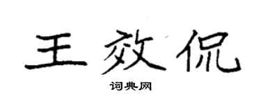 袁強王效侃楷書個性簽名怎么寫