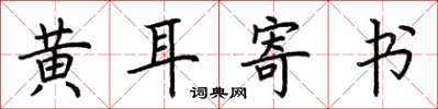荊霄鵬黃耳寄書楷書怎么寫