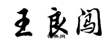 胡問遂王良闖行書個性簽名怎么寫