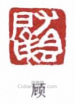 “顧”篆刻印章