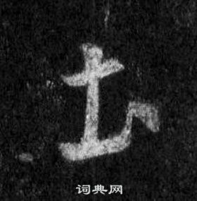 王羲之懷仁集聖教序中圡的寫法