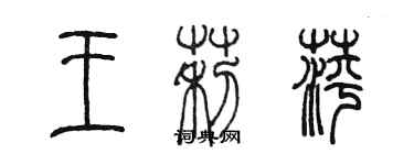 陳墨王莉萍篆書個性簽名怎么寫