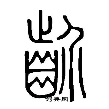 趟草書書法_趟字書法_草書字典