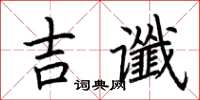 荊霄鵬吉讖楷書怎么寫