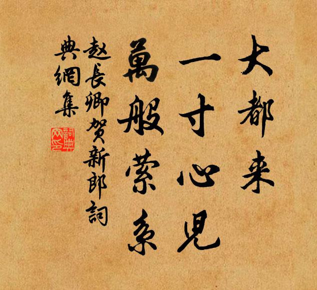 誰知撫定有長策,不戮一夫令自新 詩詞名句